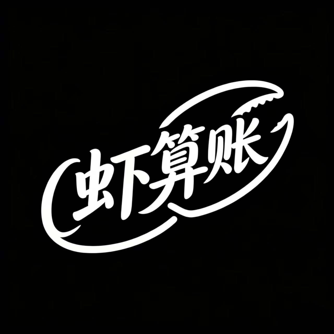 虾算账
